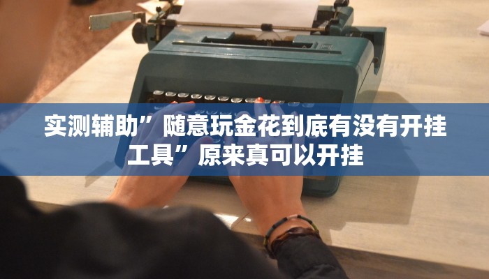 实测辅助”随意玩金花到底有没有开挂工具”原来真可以开挂