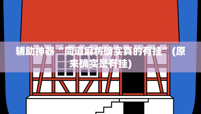 辅助神器“同道麻将确实真的有挂”(原来确实是有挂)