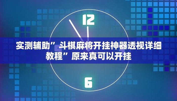 实测辅助”斗棋麻将开挂神器透视详细教程”原来真可以开挂