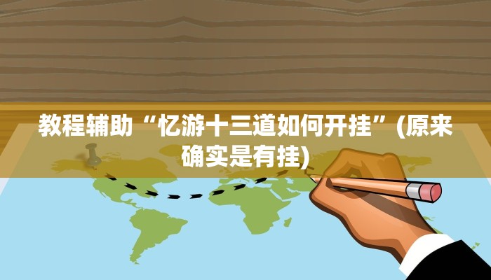 教程辅助“忆游十三道如何开挂”(原来确实是有挂)