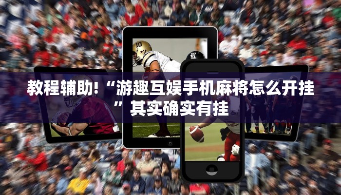 教程辅助!“游趣互娱手机麻将怎么开挂”其实确实有挂
