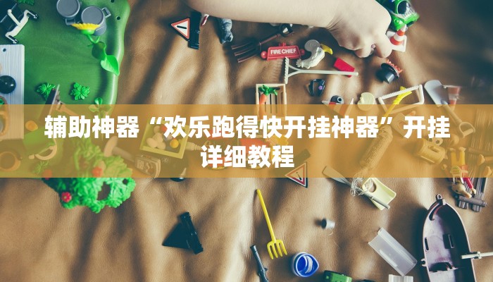 辅助神器“欢乐跑得快开挂神器”开挂详细教程