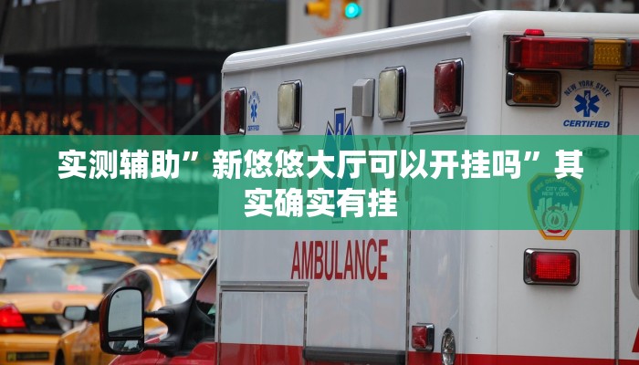 实测辅助”新悠悠大厅可以开挂吗”其实确实有挂
