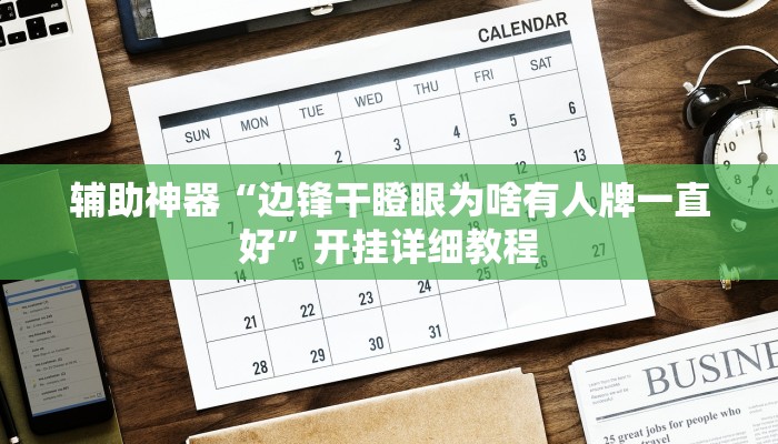 实测教程”口袋上饶棋牌辅助开挂”(原来确实是有挂)
