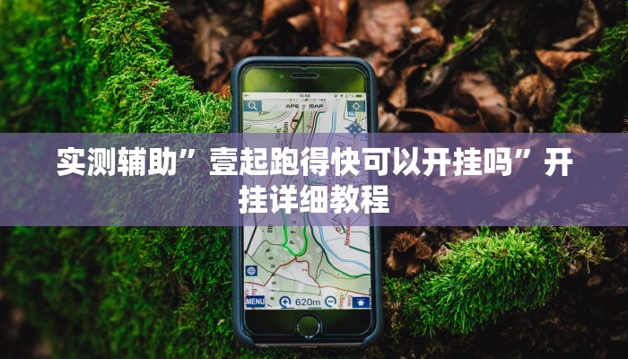 实测辅助”壹起跑得快可以开挂吗”开挂详细教程