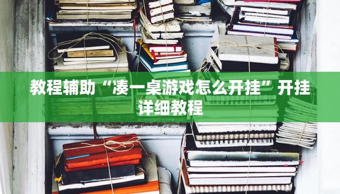 教程辅助“凑一桌游戏怎么开挂”开挂详细教程