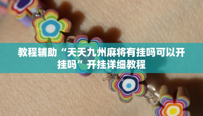 教程辅助“天天九州麻将有挂吗可以开挂吗”开挂详细教程