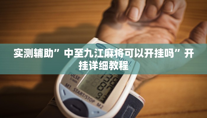实测辅助”中至九江麻将可以开挂吗”开挂详细教程