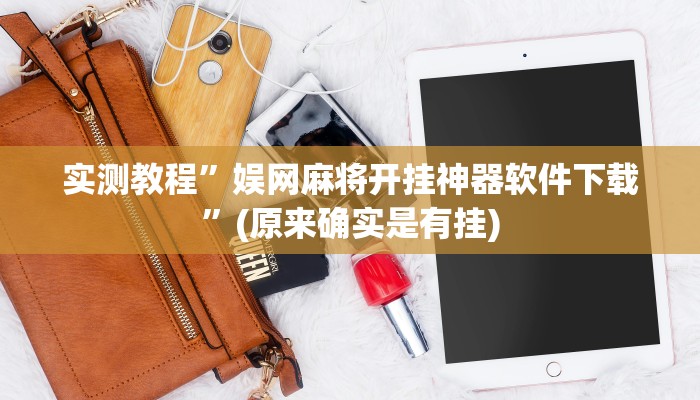 实测教程”娱网麻将开挂神器软件下载”(原来确实是有挂)