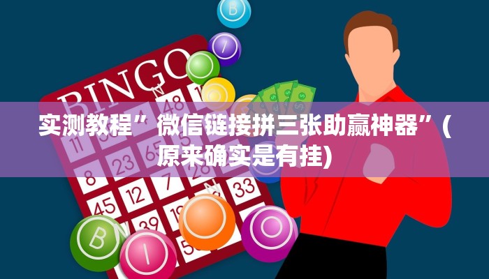 实测教程”激情十三张开挂怎么使用的”(原来确实是有挂)