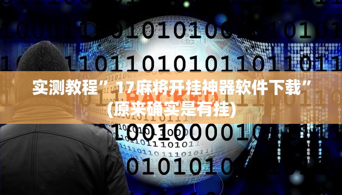 实测教程”17麻将开挂神器软件下载”(原来确实是有挂)