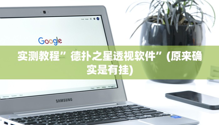 实测教程”德扑之星透视软件”(原来确实是有挂)