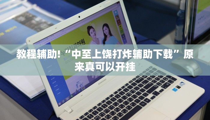 教程辅助!“中至上饶打炸辅助下载”原来真可以开挂