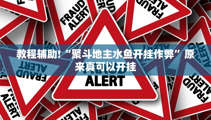 教程辅助!“聚斗地主水鱼开挂作弊”原来真可以开挂