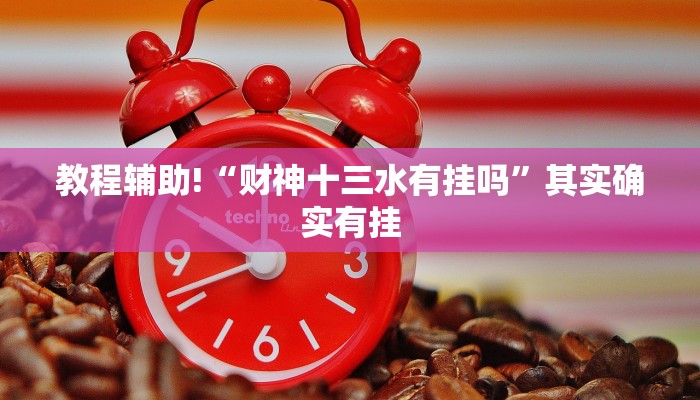 教程辅助!“财神十三水有挂吗”其实确实有挂
