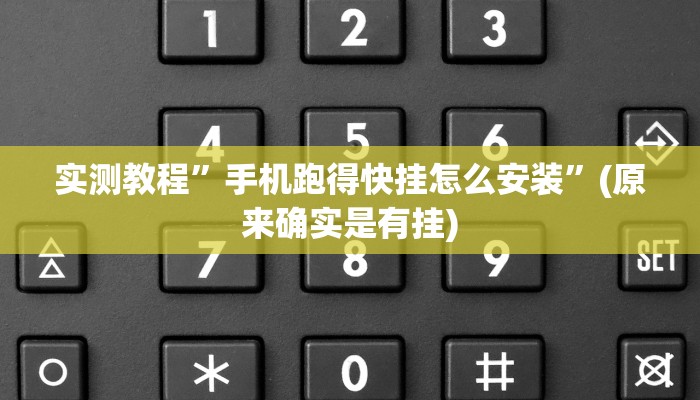 实测教程”手机跑得快挂怎么安装”(原来确实是有挂)