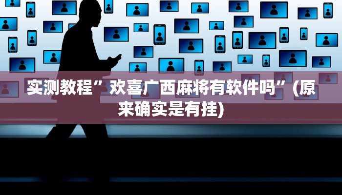 实测教程”欢喜广西麻将有软件吗”(原来确实是有挂)