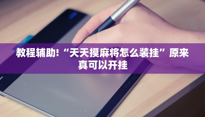 教程辅助!“天天摸麻将怎么装挂”原来真可以开挂