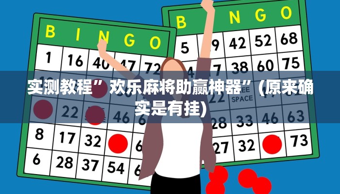 实测教程”欢乐麻将助赢神器”(原来确实是有挂)