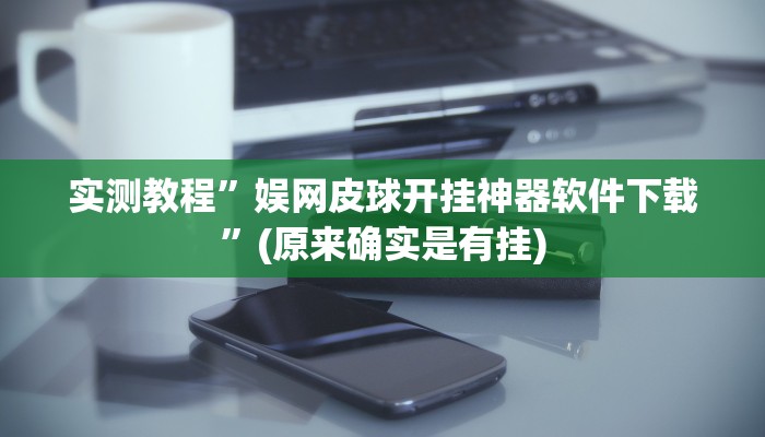 实测教程”娱网皮球开挂神器软件下载”(原来确实是有挂)