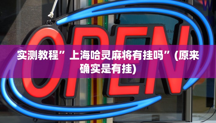 实测教程”上海哈灵麻将有挂吗”(原来确实是有挂)