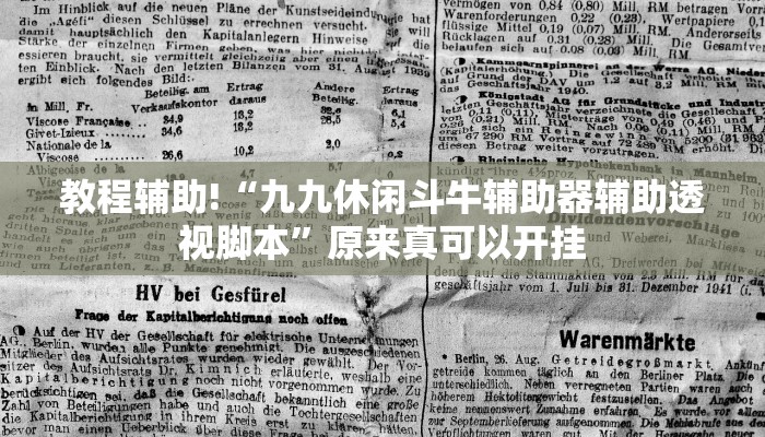 教程辅助!“九九休闲斗牛辅助器辅助透视脚本”原来真可以开挂