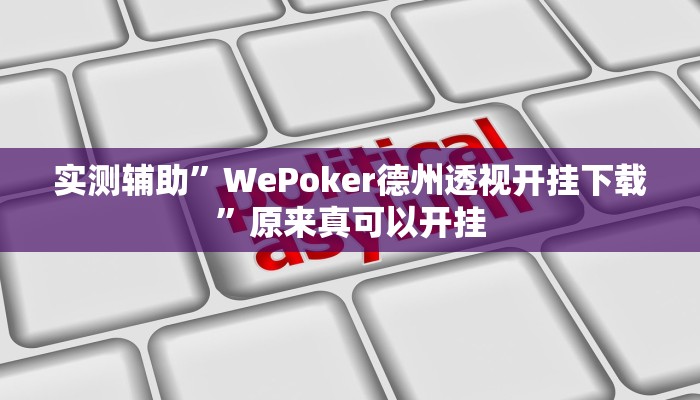 实测辅助”WePoker德州透视开挂下载”原来真可以开挂