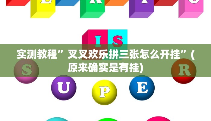 实测教程”叉叉欢乐拼三张怎么开挂”(原来确实是有挂)