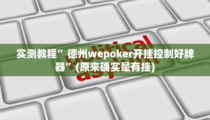 实测教程”德州wepoker开挂控制好牌器”(原来确实是有挂)