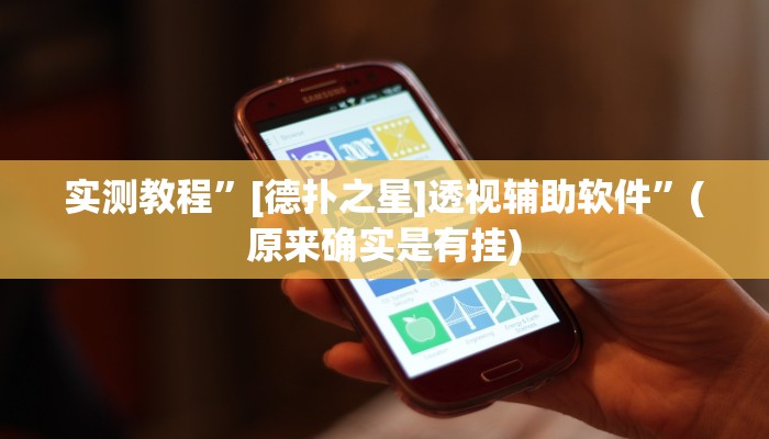 实测教程”[德扑之星]透视辅助软件”(原来确实是有挂)