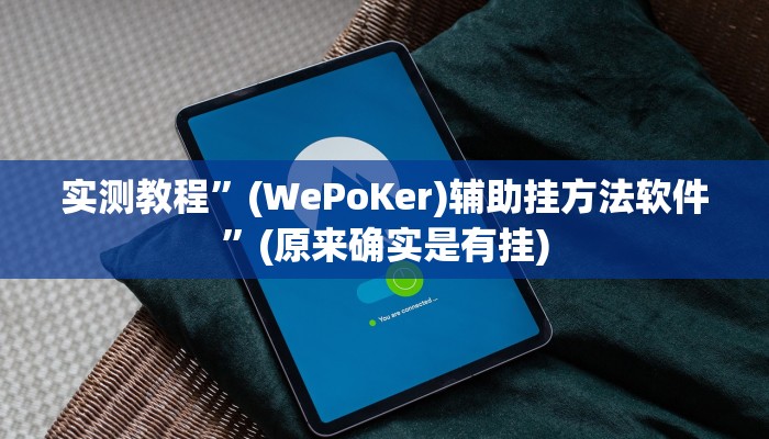 实测教程”(WePoKer)辅助挂方法软件”(原来确实是有挂)