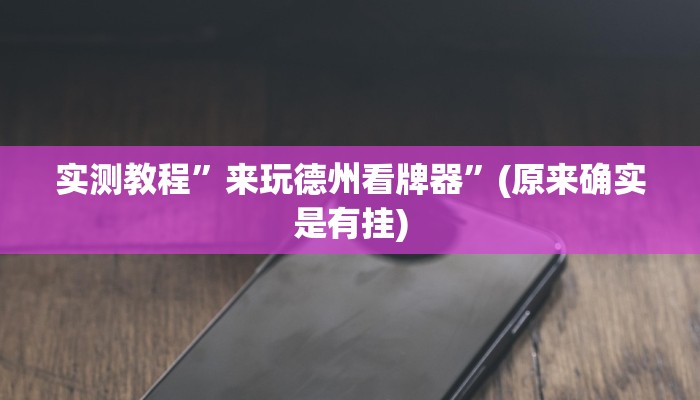 实测教程”来玩德州看牌器”(原来确实是有挂)