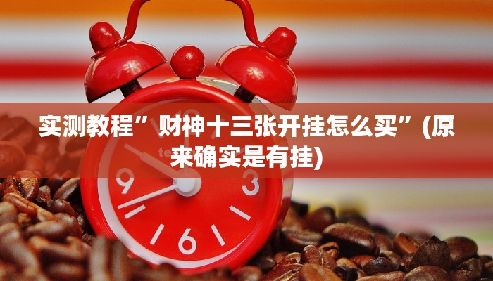 实测教程”财神十三张开挂怎么买”(原来确实是有挂)