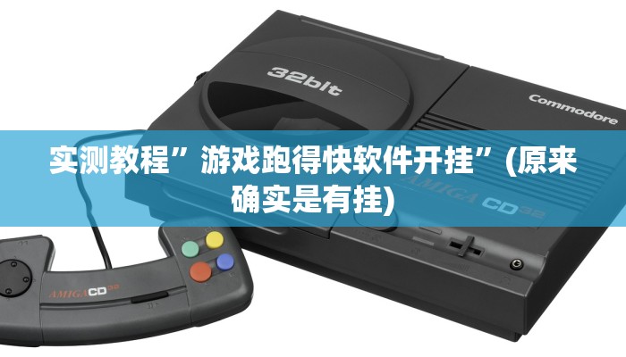 实测教程”游戏跑得快软件开挂”(原来确实是有挂)