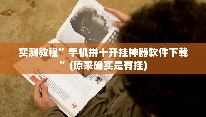 实测教程”手机拼十开挂神器软件下载”(原来确实是有挂)