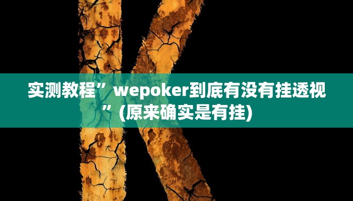 实测教程”wepoker到底有没有挂透视”(原来确实是有挂)