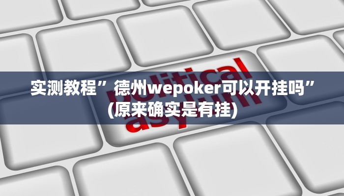 实测教程”德州wepoker可以开挂吗”(原来确实是有挂)
