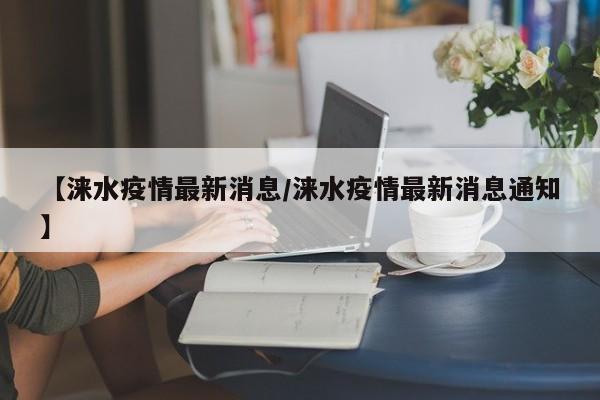 【涞水疫情最新消息/涞水疫情最新消息通知】
