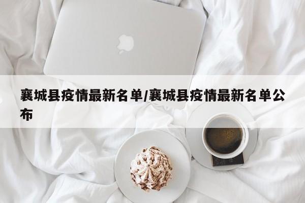 襄城县疫情最新名单/襄城县疫情最新名单公布