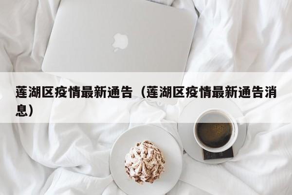 莲湖区疫情最新通告（莲湖区疫情最新通告消息）