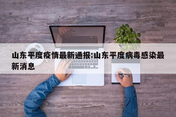 山东平度疫情最新通报:山东平度病毒感染最新消息