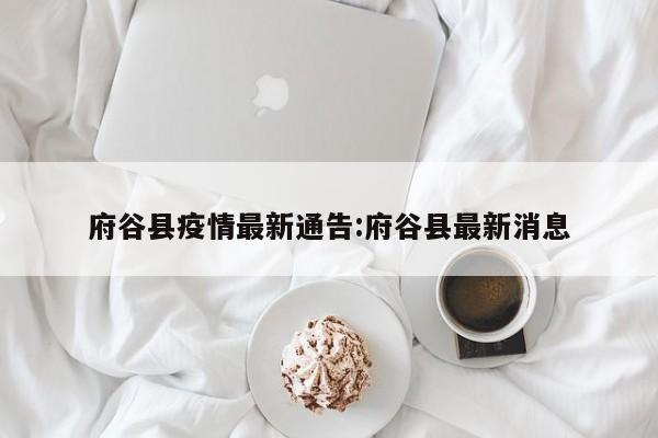 府谷县疫情最新通告:府谷县最新消息