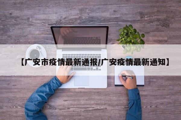 【广安市疫情最新通报/广安疫情最新通知】