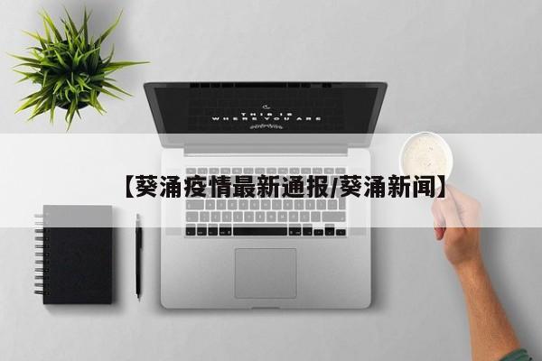 【葵涌疫情最新通报/葵涌新闻】