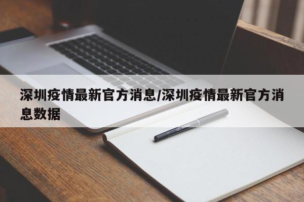 深圳疫情最新官方消息/深圳疫情最新官方消息数据