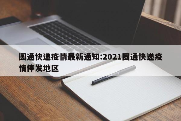 圆通快递疫情最新通知:2021圆通快递疫情停发地区