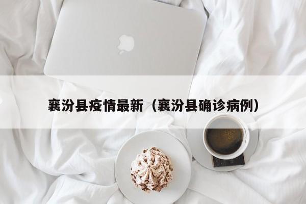 襄汾县疫情最新（襄汾县确诊病例）