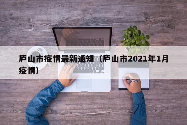 庐山市疫情最新通知（庐山市2021年1月疫情）