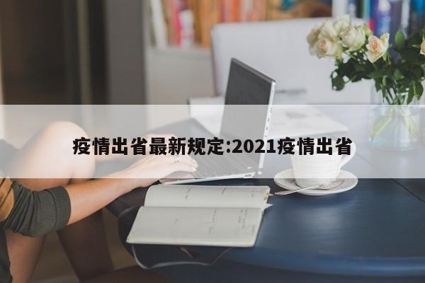 疫情出省最新规定:2021疫情出省