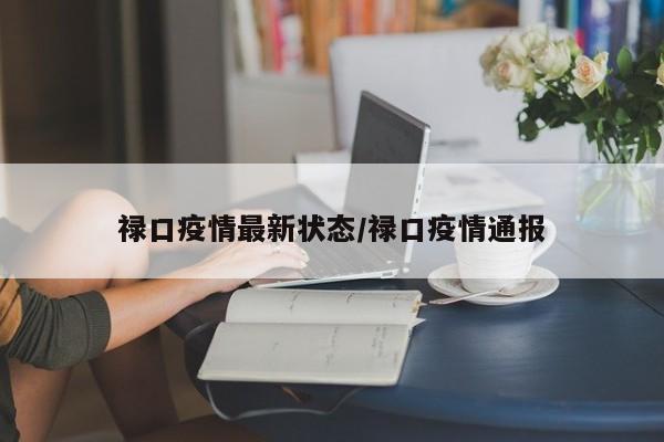 禄口疫情最新状态/禄口疫情通报
